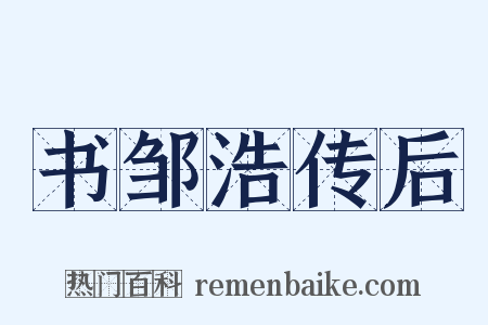 书邹浩传后是什么意思的图片